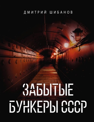 . Забытые бункеры СССР