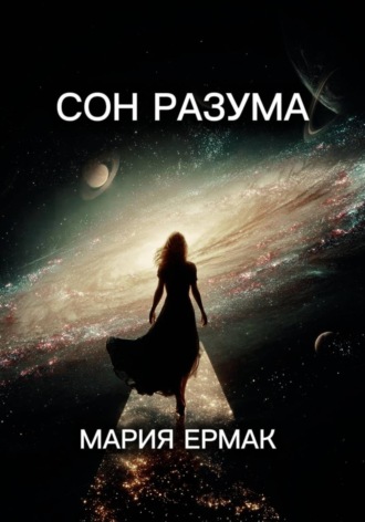 МАРИЯ ЕРМАК. Сон разума