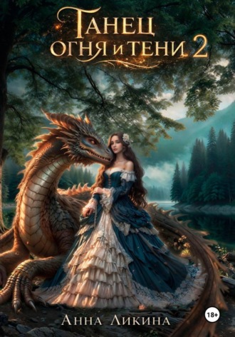 Анна Ликина. Танец огня и тени 2