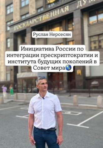 Руслан Нерсесян. Инициатива России по интеграции прескриптократии и института будущих поколений в Совет мира