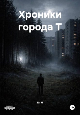 . Хроники города Т
