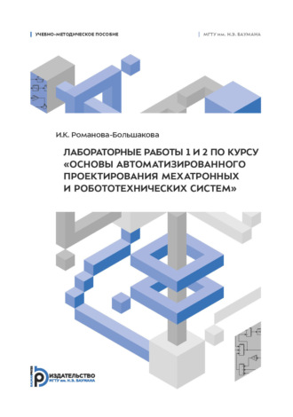 Ирина Романова-Большакова. Лабораторные работы 1 и 2 по курсу «Основы автоматизированного проектирования мехатронных и робототехнических систем»
