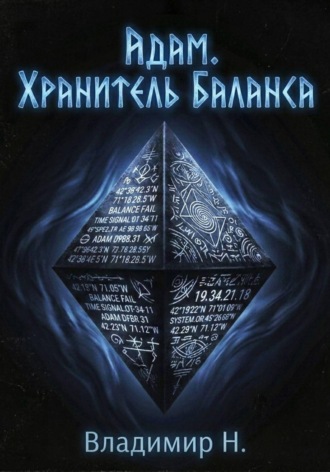 Владимир Н.. Адам. Хранитель Баланса