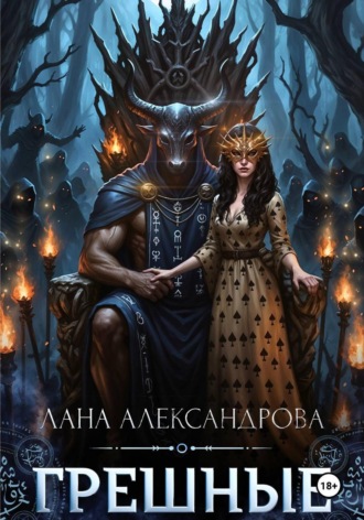 Лана Александрова. Грешные