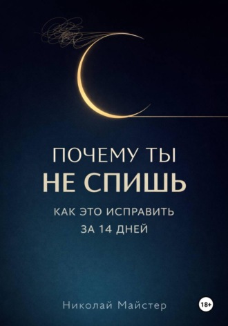. Почему ты не спишь и как это исправить за 14 дней