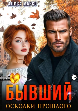 . Бывший. Осколки прошлого