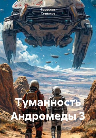 Зореслав Степанов. Туманность Андромеды 3