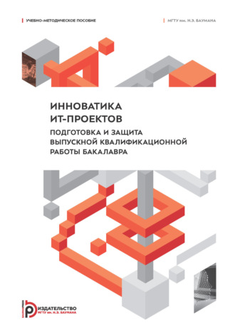 Ю. С. Песоцкий. Инноватика ИТ-проектов. Подготовка и защита выпускной квалификационной работы бакалавра