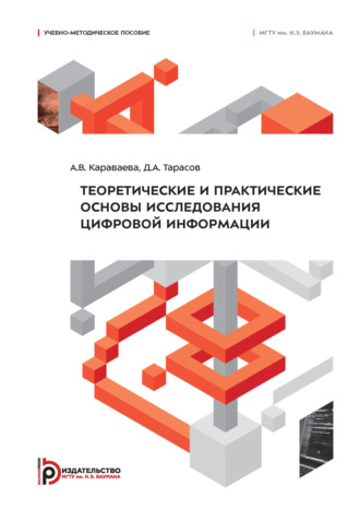 . Теоретические и практические основы исследования цифровой информации