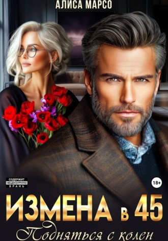 . Измена в 45. Подняться с колен