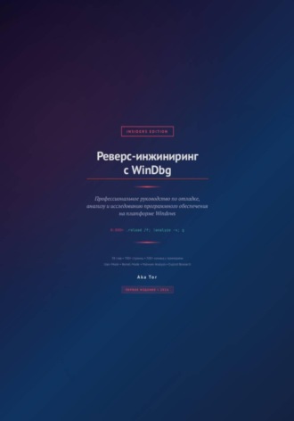 Aka Tor. Реверс-инжиниринг с WinDbg