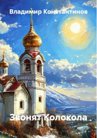 Владимир Константинов. Звонят Колокола