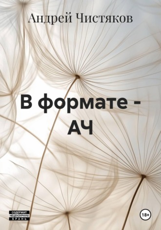 Андрей Чистяков. В формате - АЧ