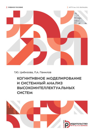 Т. Ю. Цибизова. Когнитивное моделирование и системный анализ высокоинтеллектуальных систем
