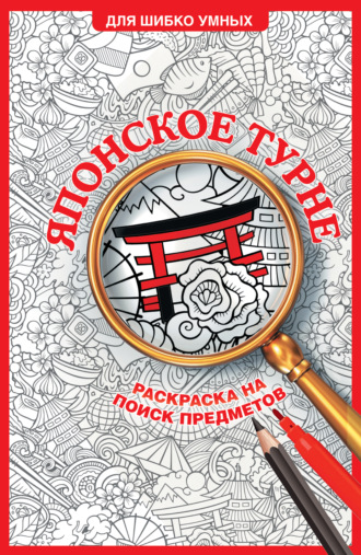 Светлана Холмс. Японское турне. Раскраска на поиск предметов