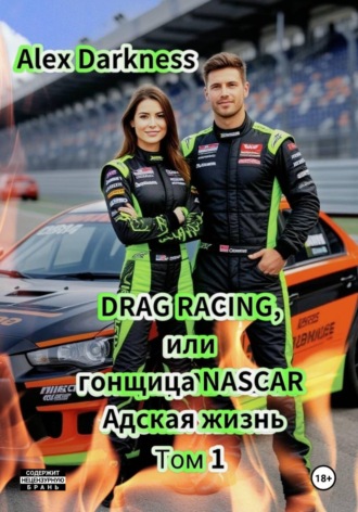 Alex Darkness. DRAG RACING, или Гонщица NASCAR. Адская жизнь. Том 1