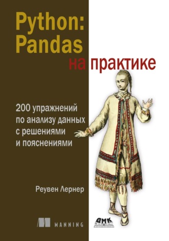 . Python: Pandas на практике. 200 упражнений по анализу данных с решениями и пояснениями