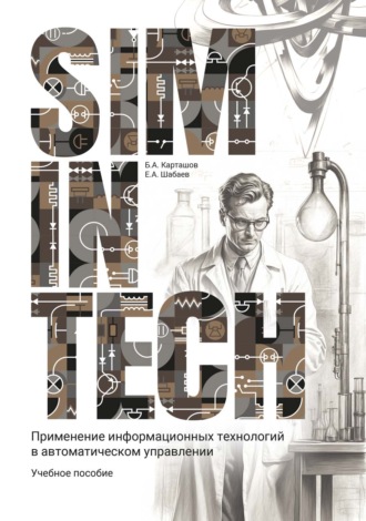 . SimInTech. Применение информационных технологий в автоматическом управлении