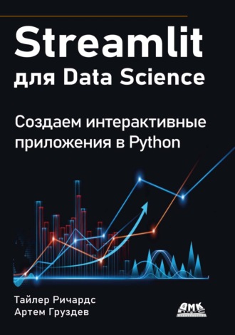 Артем Груздев. Streamlit для Data Science. Создаем интерактивные приложения в Python