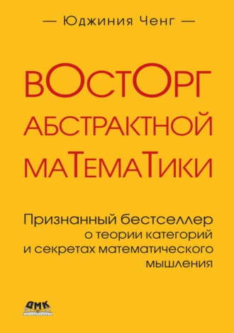 Юджиния Ченг. Восторг абстрактной математики. Признанный бестселлер о теории категорий и секретах математического мышления