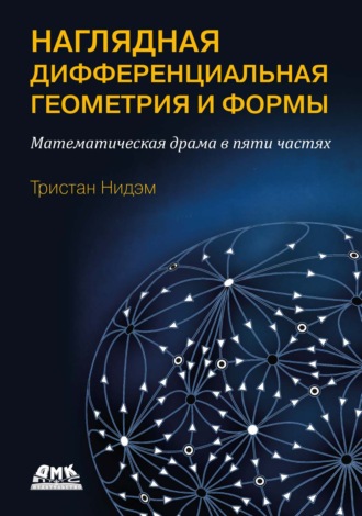 Тристан Нидэм. Наглядная и дифференциальная геометрия и формы. Математическая драма в пяти актах