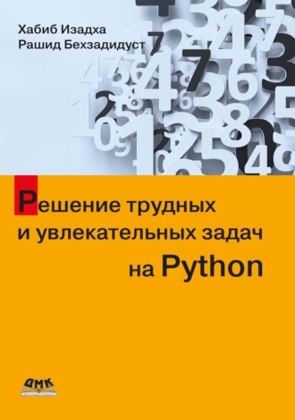 Хабиб Изадха. Решение трудных и увлекательных задач на Python