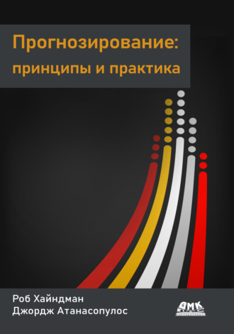 Роб Хайндман. Прогнозирование: принципы и практика