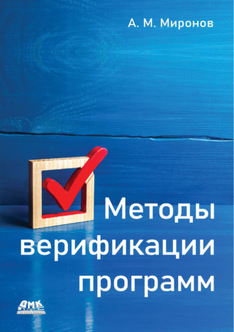 А. М. Миронов. Методы верификации программ