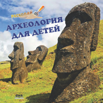 Кейтлин Сокин. Археология для детей