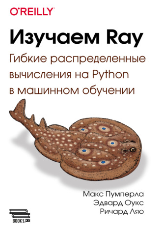 Макс Пумперла. Изучаем Ray. Гибкие распределенные вычисления на Python в машинном обучении
