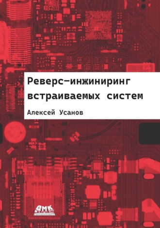 Алексей Усанов. Реверс-инжиниринг встраиваемых систем