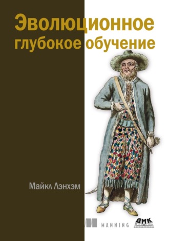 Майкл Лэнхэм. Эволюционное глубокое обучение