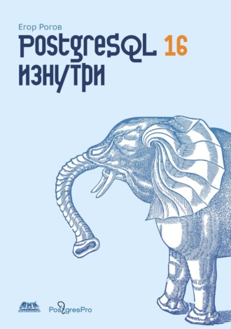. PostgreSQL 16 изнутри