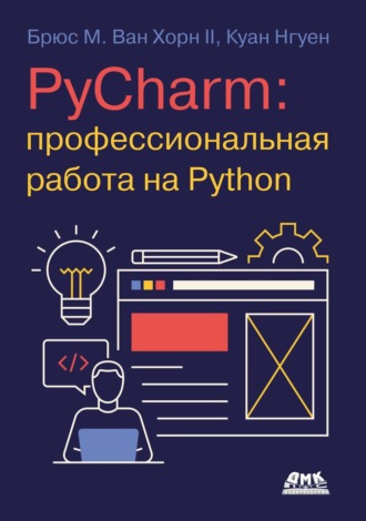 . PyCharm: профессиональная работа на Python