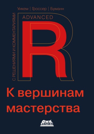 . R. К вершинам мастерства. С решениями и комментариями
