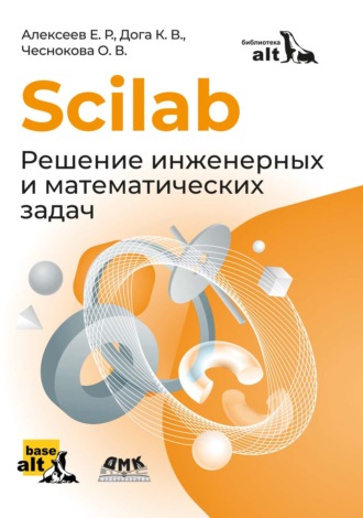 Е. Р. Алексеев. Scilab. Решение инженерных и математических задач