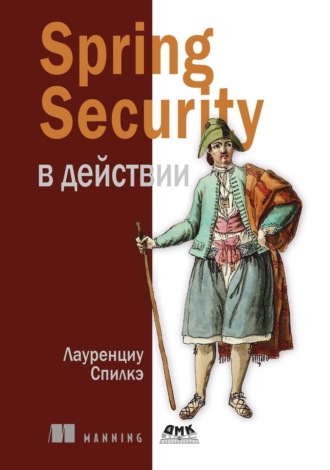 Лауренциу Спилкэ. Spring Security в действии