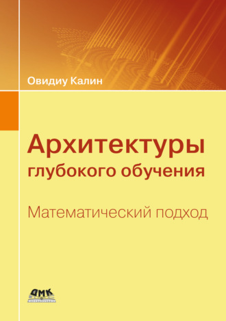 Овидиу Калин. Архитектуры глубокого обучения. Математический подход