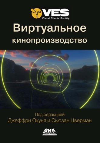 Коллектив авторов. Виртуальное кинопроизводство