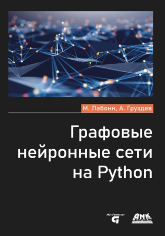 . Графовые нейронные сети на Python