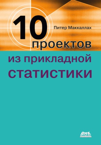 Питер Маккаллах. Десять проектов из прикладной статистики