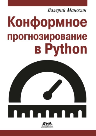 . Конформное прогнозирование в Python