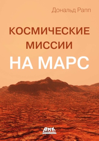 Дональд Рапп. Космические миссии на Марс