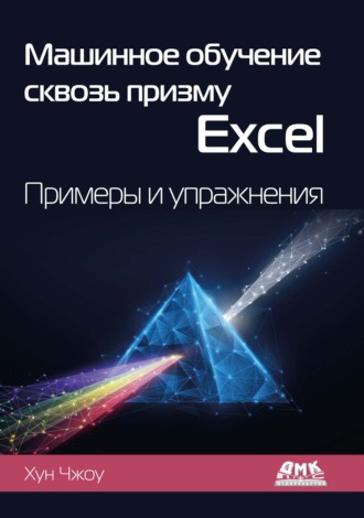 Хун Чжоу. Машинное обучение сквозь призму Excel. Примеры и упражнения