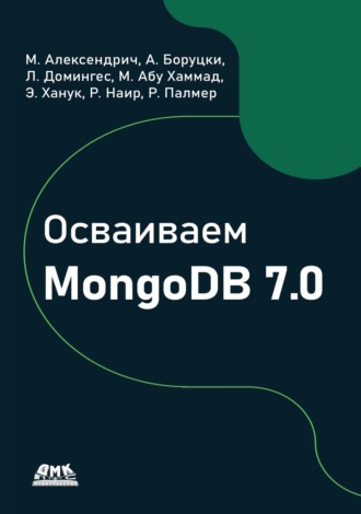 . Осваиваем MongoDB 7.0