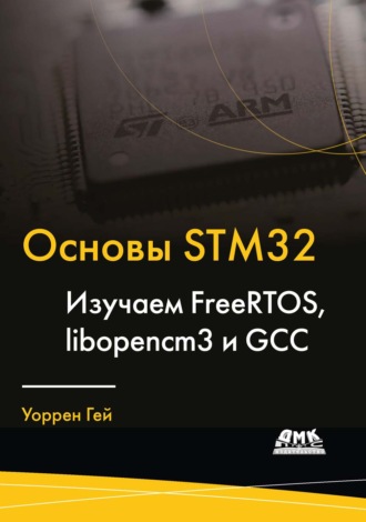 Уоррен Гей. Основы STM32. Изучаем FreeRTOS, libopencm3 и GCC