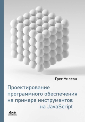 . Проектирование программного обеспечения на примере инструментов на JavaScript
