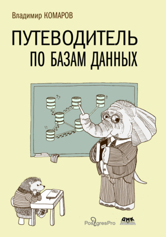 Владимир Комаров. Путеводитель по базам данных