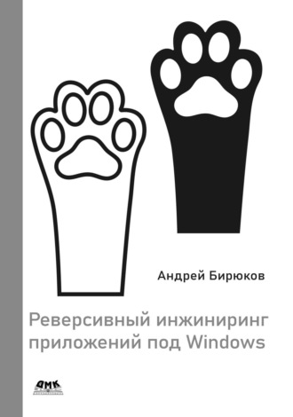 А. А. Бирюков. Реверсивный инжиниринг приложений под Windows