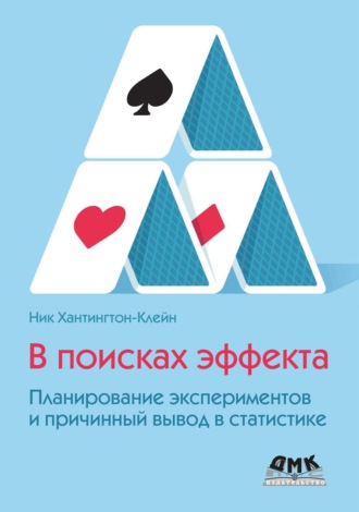 . В поисках эффекта. Планирование экспериментов и причинный вывод в статистике